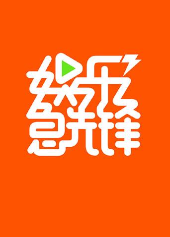 娱乐急先锋 2018}