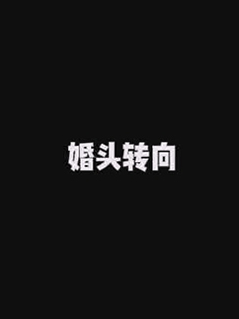 婚头转向线上看