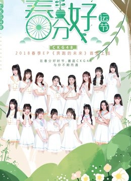 CKG48女团剧场公演}