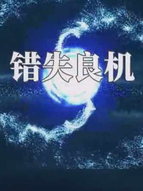 错失良机线上看