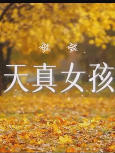 天真女孩线上看