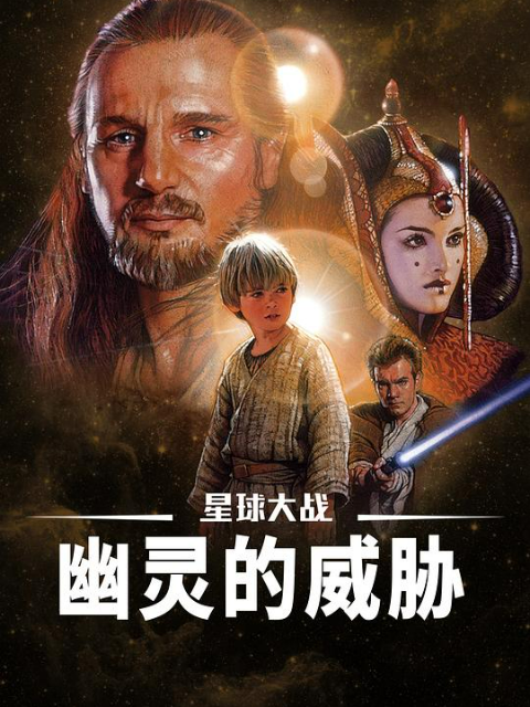 星球大战前传1：幽灵的威胁