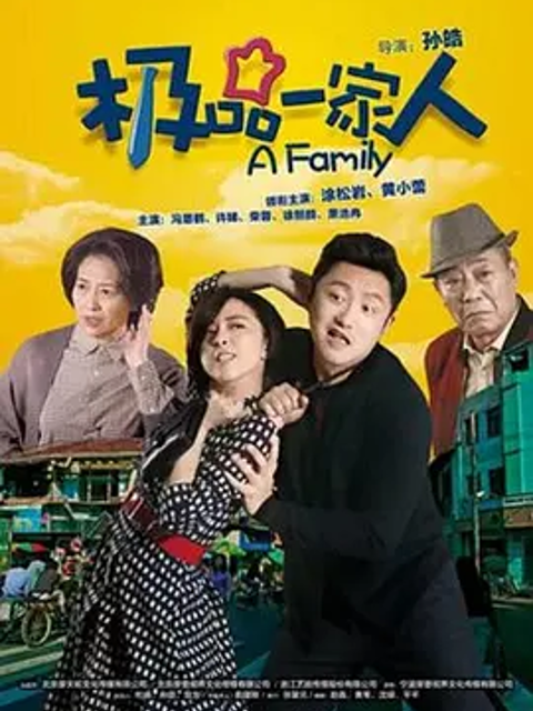 极品一家人线上看