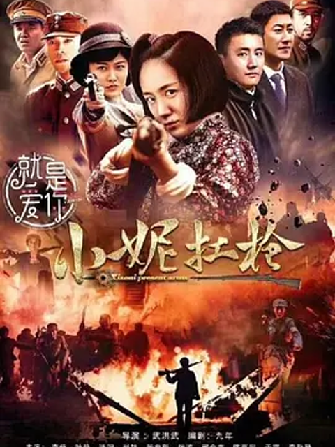 小妮扛枪线上看
