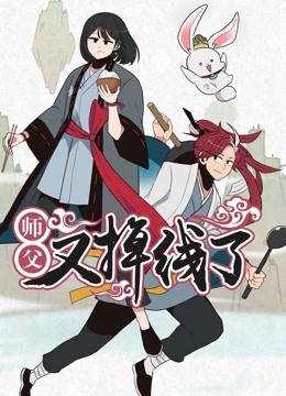 师父又掉线了 动态漫画}