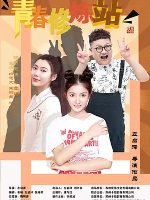 青春修炼站线上看