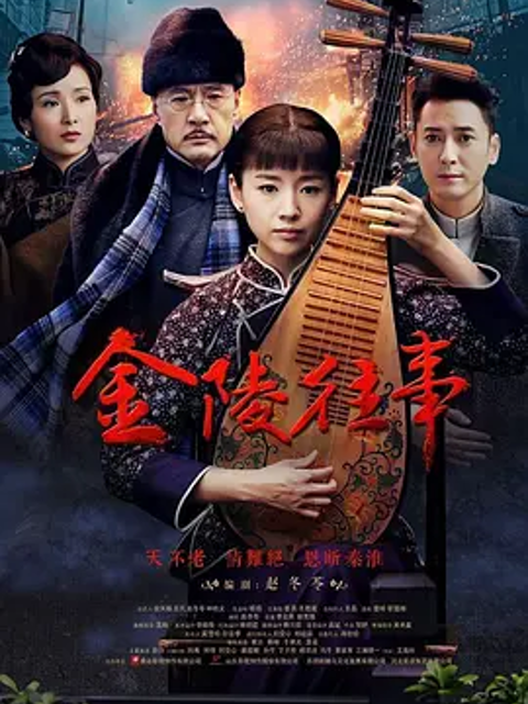 金陵往事线上看