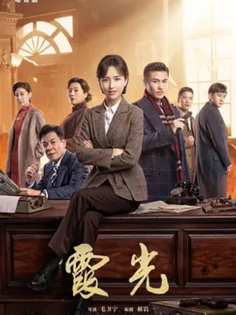 高大霞的火红年代线上看