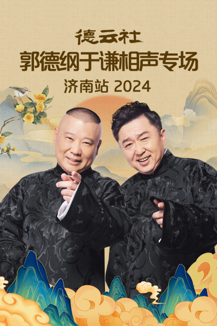 德云社郭德纲于谦相声专场济南站2024}