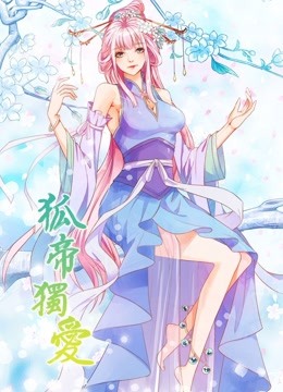 狐帝独爱 动态漫画 第一季 妖姬上位}