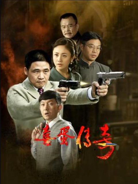 喜蛋传奇线上看