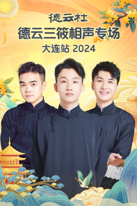 德云社德云三筱相声专场大连站2024}