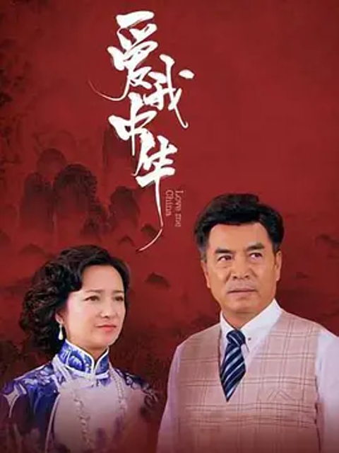 爱我中华线上看