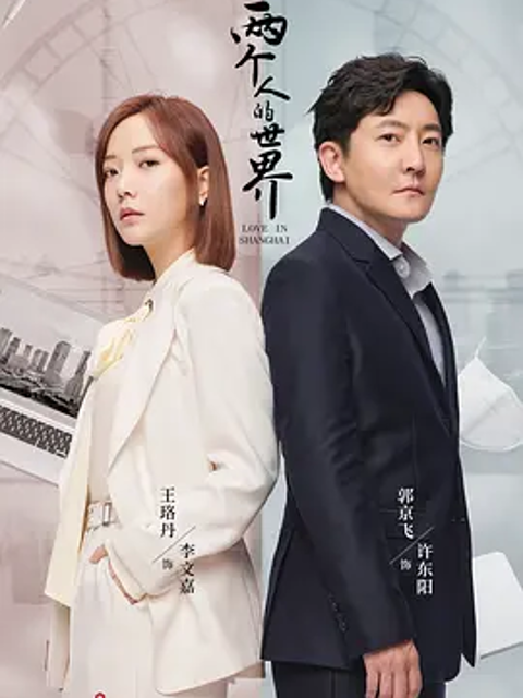 两个人的世界线上看