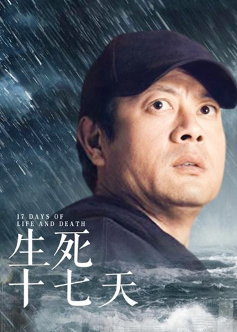 生死十七天在线观看