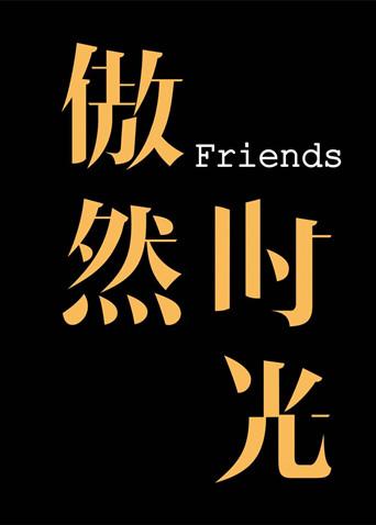 傲然时光Friends}