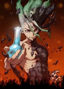 Ｄｒ．ＳＴＯＮＥ　石纪元}