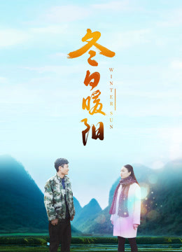 冬日暖阳（2018）}