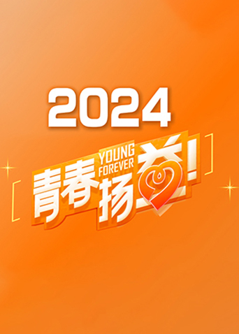 青春扬益2024}