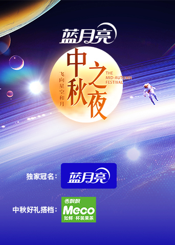 2024湖南卫视芒果TV中秋之夜}