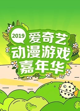 2019爱奇艺动漫游戏嘉年华}