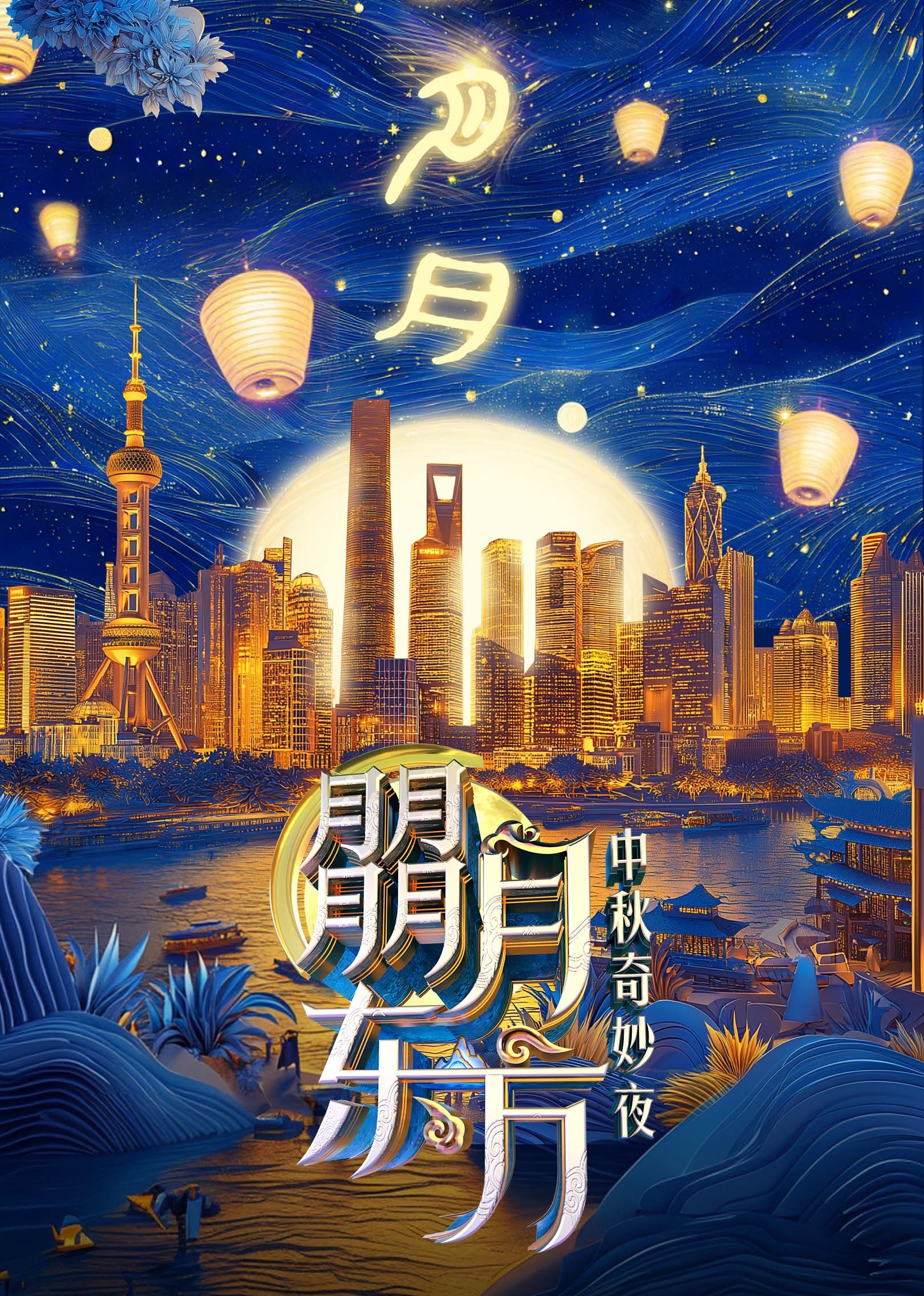 朤月东方——中秋奇妙夜}