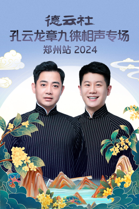 德云社孔云龙章九徕相声专场郑州站2024}