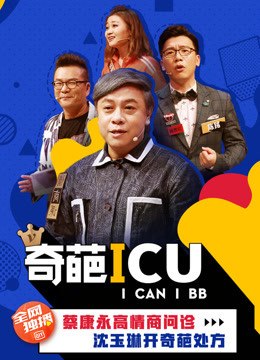 奇葩ICU}