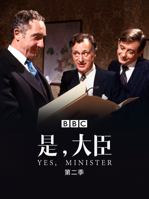 是，大臣第二季线上看