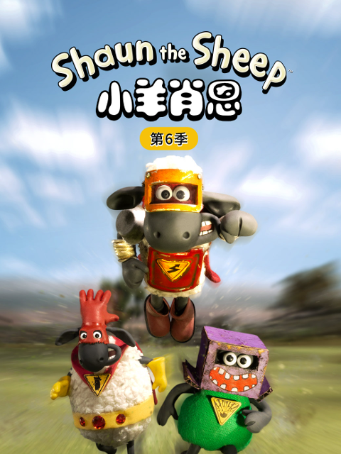 小羊肖恩第六季线上看