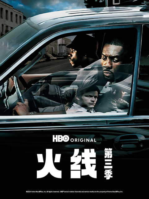 火线第三季线上看
