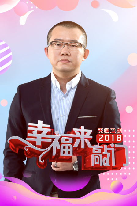 幸福来敲门天津卫视2018}