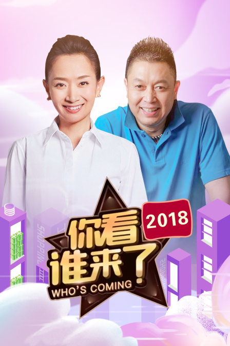 你看谁来了2018}