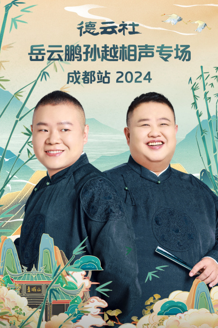 德云社岳云鹏孙越相声专场成都站2024}