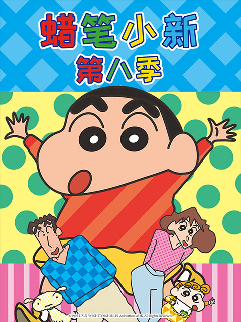 蜡笔小新第八季（中文）线上看
