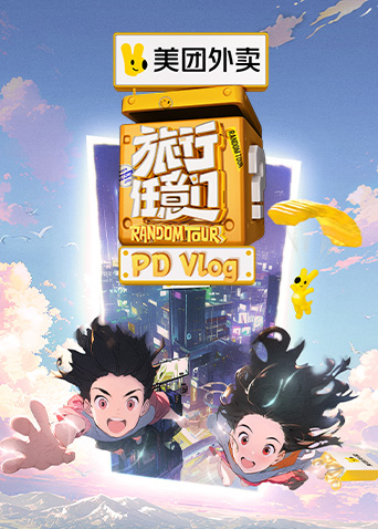 旅行任意门PDvlog}