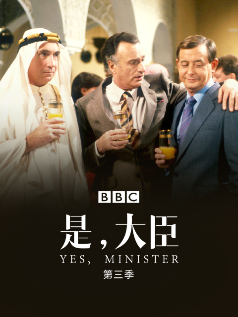 是，大臣第三季线上看
