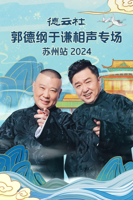 德云社郭德纲于谦相声专场苏州站2024}