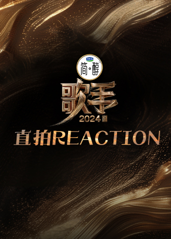 歌手2024直拍REACTION}