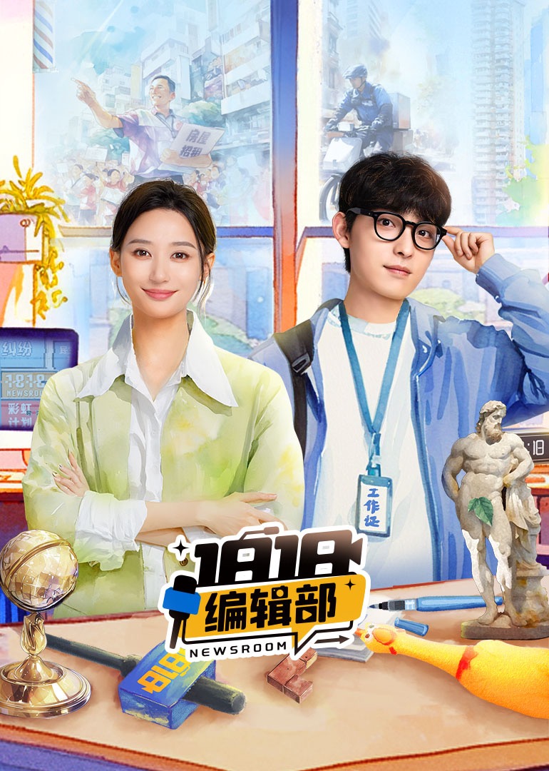1818编辑部在线观看