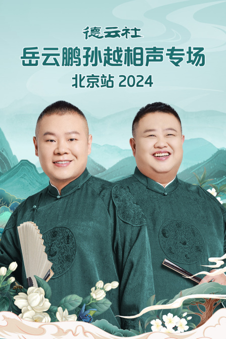 德云社岳云鹏孙越相声专场北京站2024}