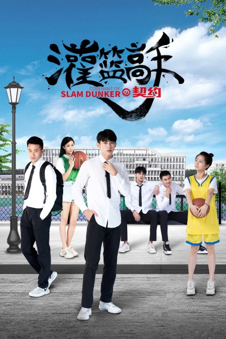 灌篮高手的契约在线观看
