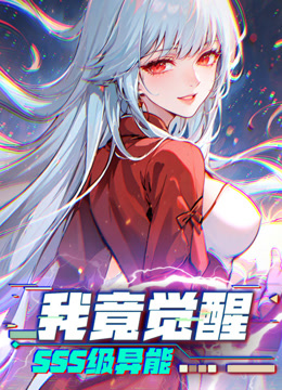 我竟觉醒SSS级异能动态漫画}