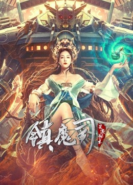 镇魔司：灵源秘术}