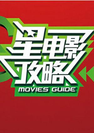 星电影攻略 2013}