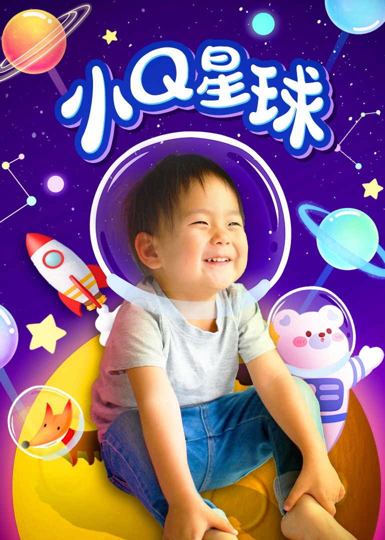 小Q星球}