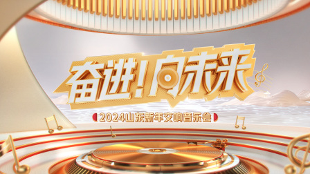 “奋进！向未来”2024山东新年交响音乐会}