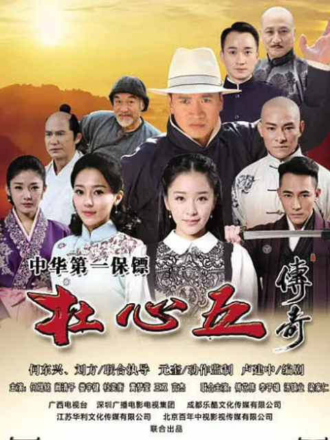 杜心五传奇线上看
