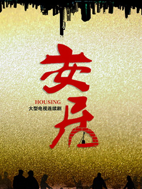 安居线上看