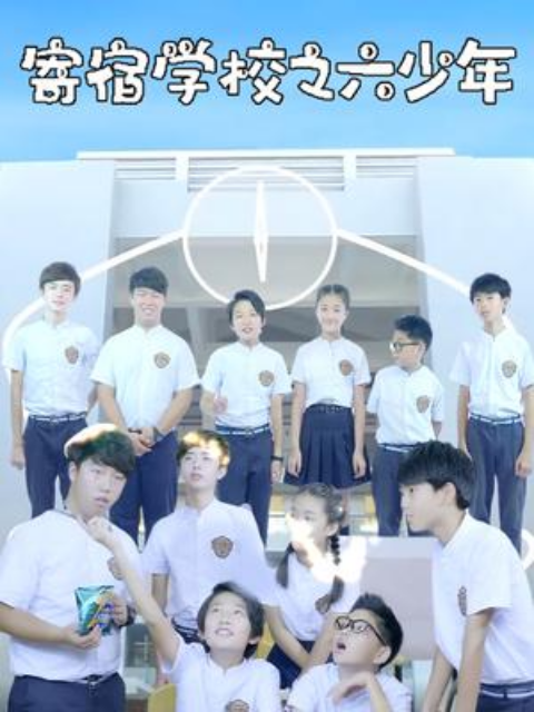 寄宿学校之六少年线上看